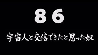 煩悩ネタ86『宇宙人と交信できたと思った奴』