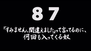 煩悩ネタ87<br>｢すいません､間違えました｣<br>と言ってるのに、何回も<br>入ってくる奴