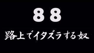 煩悩ネタ88<br>路上でイタズラする奴