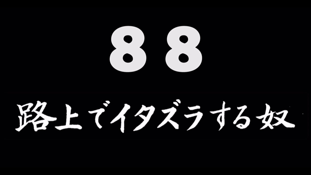 煩悩ネタ88『路上でイタズラする奴』