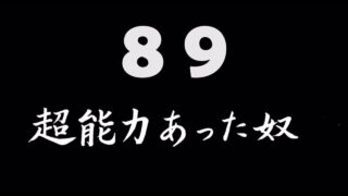 煩悩ネタ89『超能力あった奴』