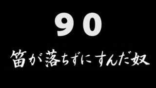 煩悩ネタ90<br>笛が落ちずにすんだ奴