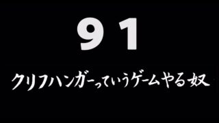 煩悩ネタ91<br>クリフハンガーっていう<br>ゲームやる奴