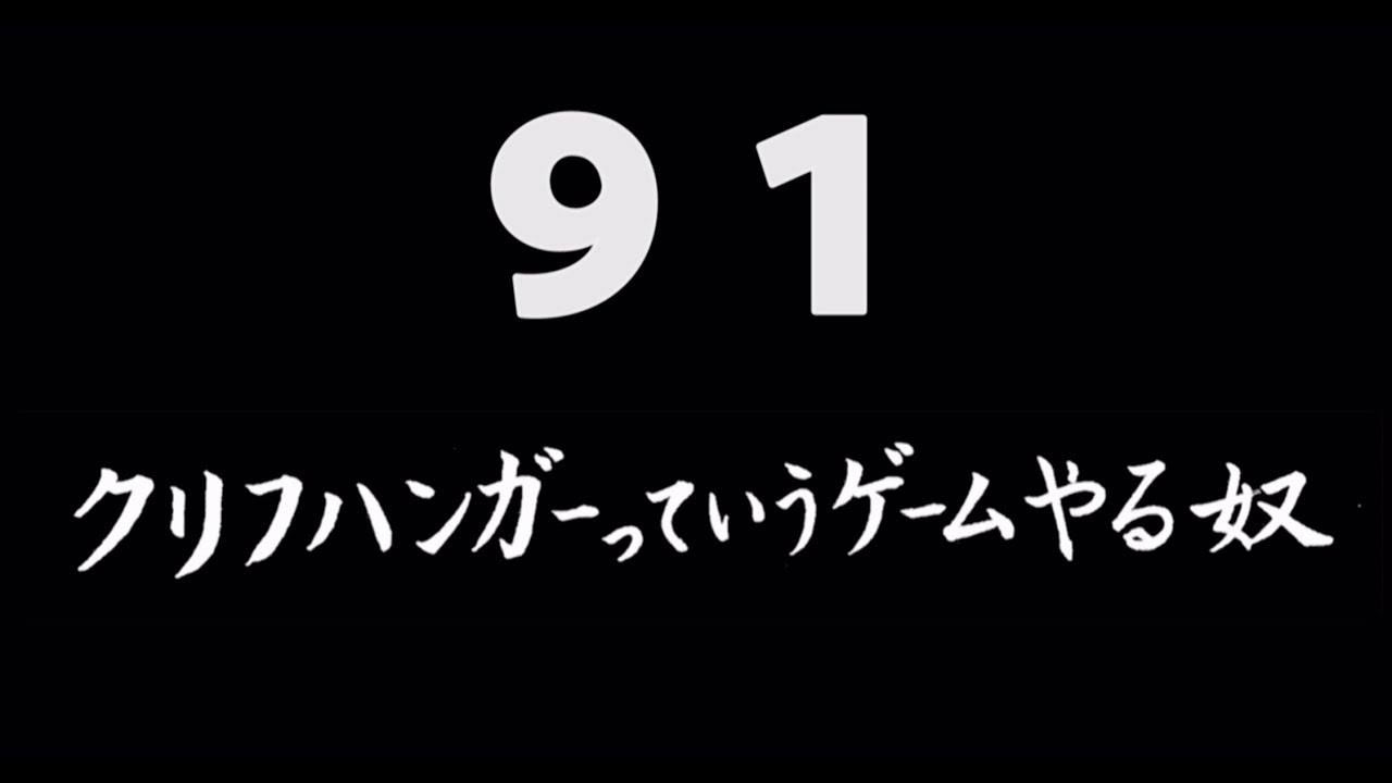 煩悩ネタ91『クリフハンガーっていうゲームやる奴』