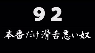 煩悩ネタ92<br>本番だけ滑舌悪い奴