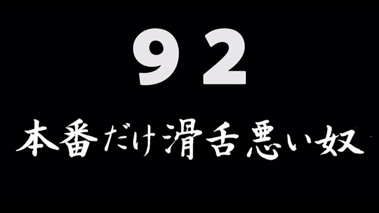 煩悩ネタ92『本番だけ滑舌悪い奴』