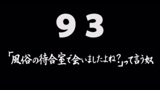 煩悩ネタ93『「風俗の待合室で会いましたよね？」って言う奴』