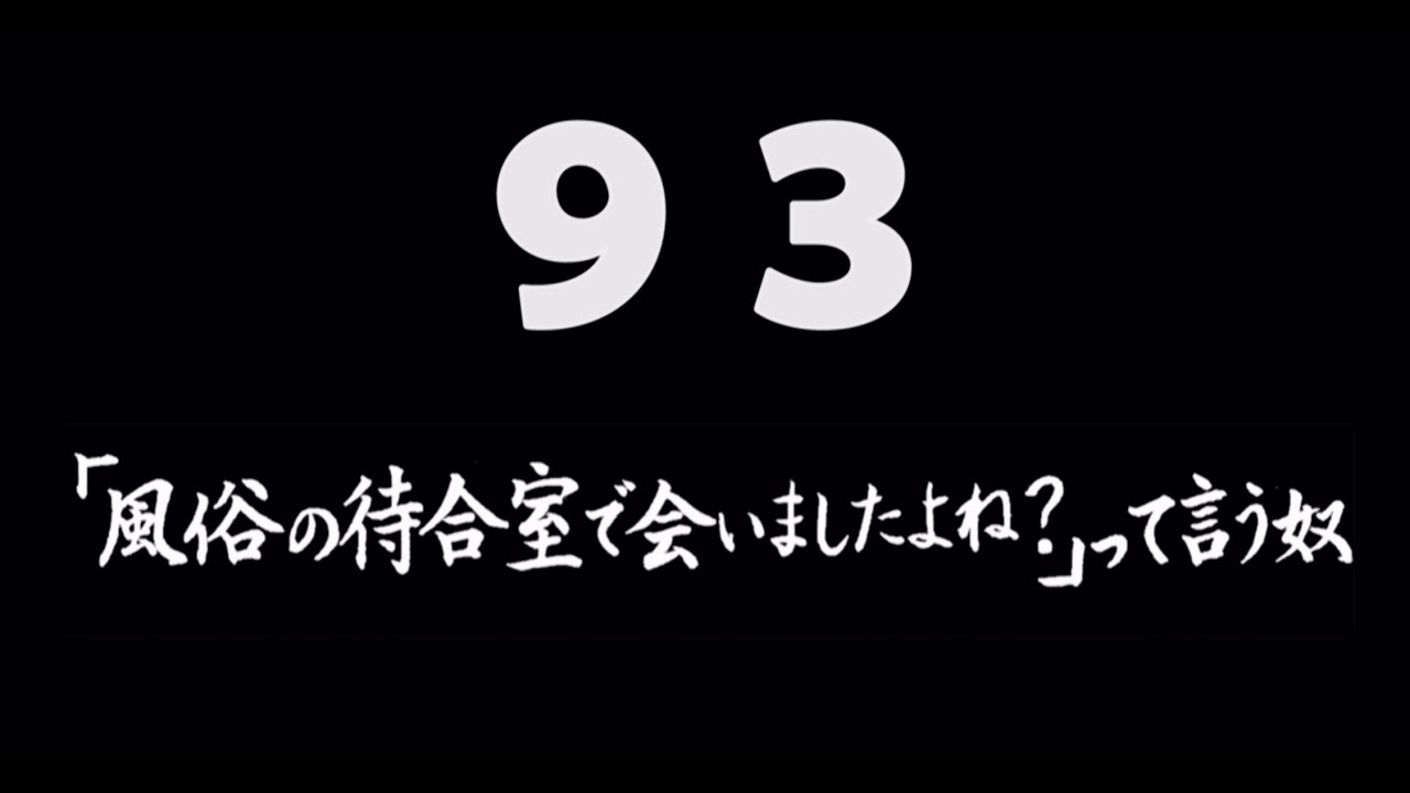 煩悩ネタ93『「風俗の待合室で会いましたよね？」って言う奴』