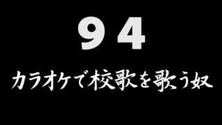 煩悩ネタ94<br>カラオケで校歌を歌う奴