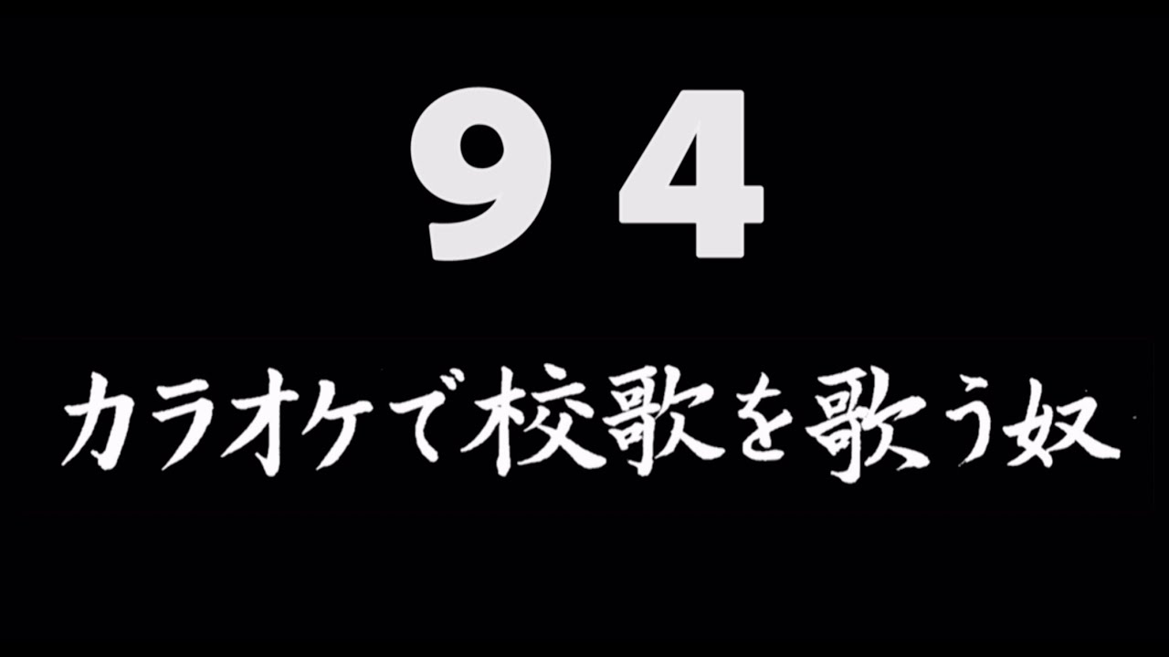 煩悩ネタ94『カラオケで校歌を歌う奴』