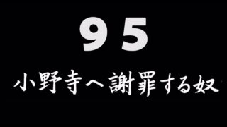 煩悩ネタ95<br>小野寺へ謝罪する奴