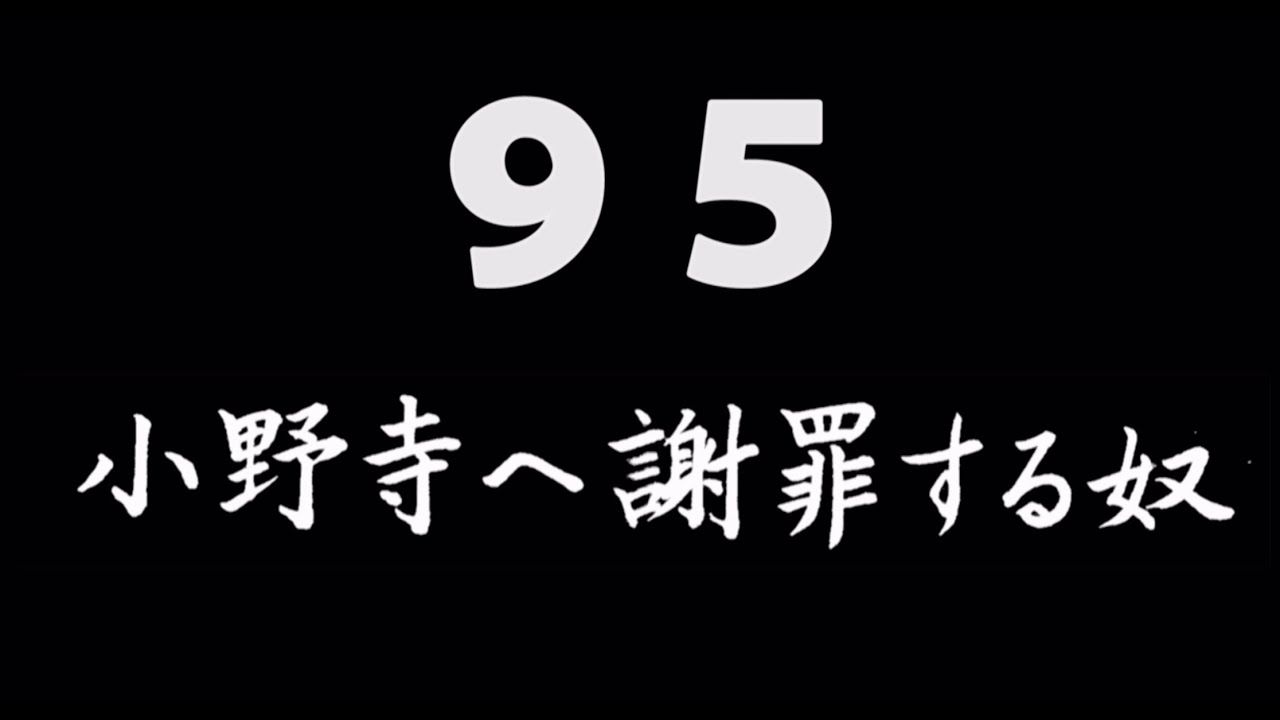 煩悩ネタ95『小野寺へ謝罪する奴』