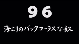 煩悩ネタ96『海よりのバックコーラスな奴』