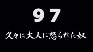 煩悩ネタ97<br>久々に大人に怒られた奴