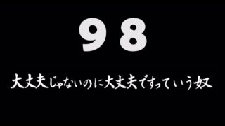 煩悩ネタ98<br>大丈夫じゃないのに<br>大丈夫ですって言う奴