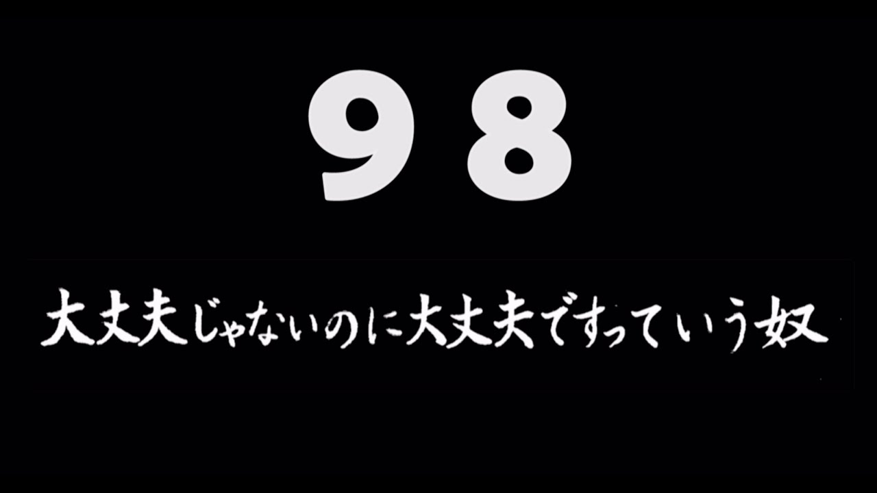 煩悩ネタ98『大丈夫じゃないのに大丈夫ですって言う奴』