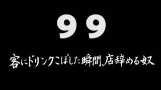 煩悩ネタ99『客にドリンクこぼした瞬間、店辞める奴』