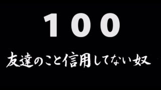 煩悩ネタ100<br>友達のこと信用してない奴