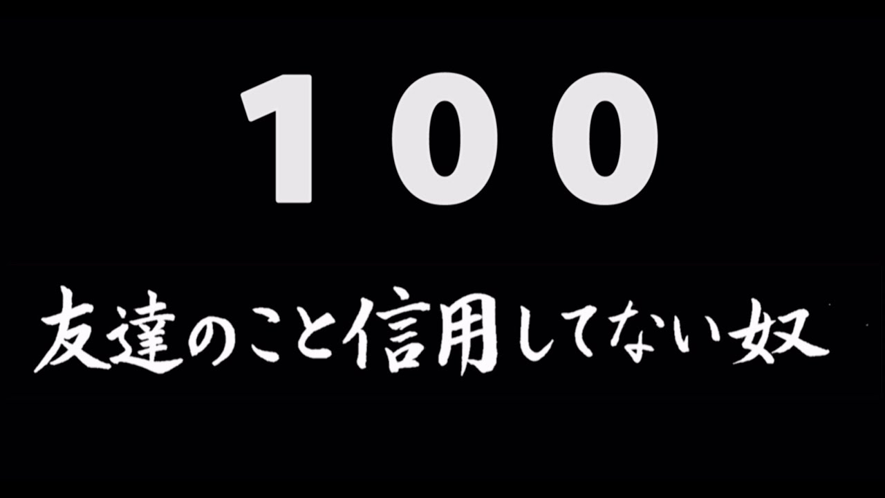 煩悩ネタ100『友達のこと信用してない奴』