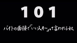 煩悩ネタ101『バイトの面接で「いい人そ〜」って言われる奴』