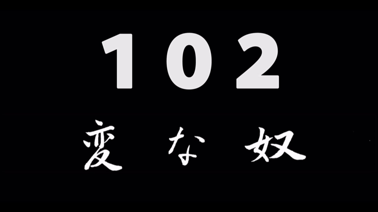 煩悩ネタ102『変な奴』