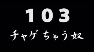 煩悩ネタ103<br>チャゲちゃう奴