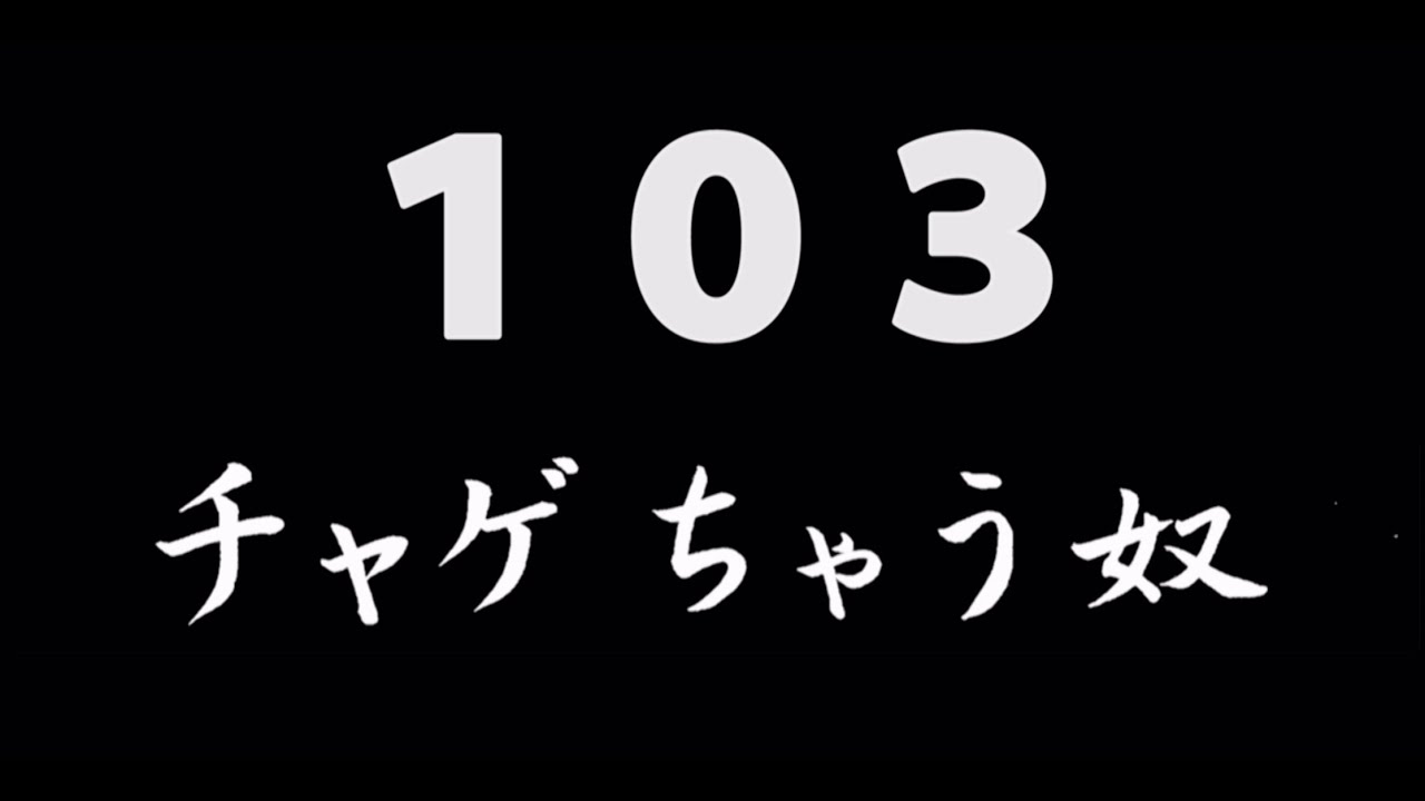 煩悩ネタ103『チャゲちゃう奴』