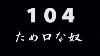 煩悩ネタ104<br>タメ口な奴