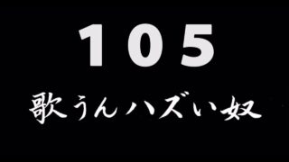 煩悩ネタ105<br>歌うんハズい奴