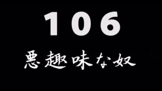 煩悩ネタ106『悪趣味な奴』