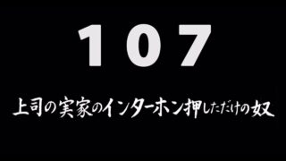 煩悩ネタ107『上司の実家のインターホン押しただけの奴』