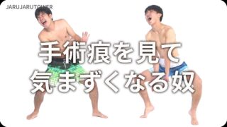 手術痕を見て<br>気まずくなる奴