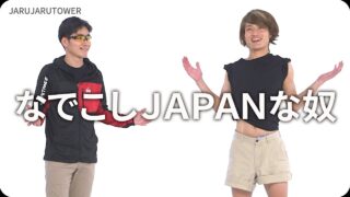 なでこしJAPANな奴