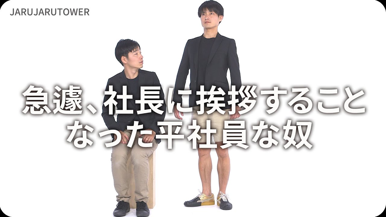 急遽、社長に挨拶することなった平社員な奴