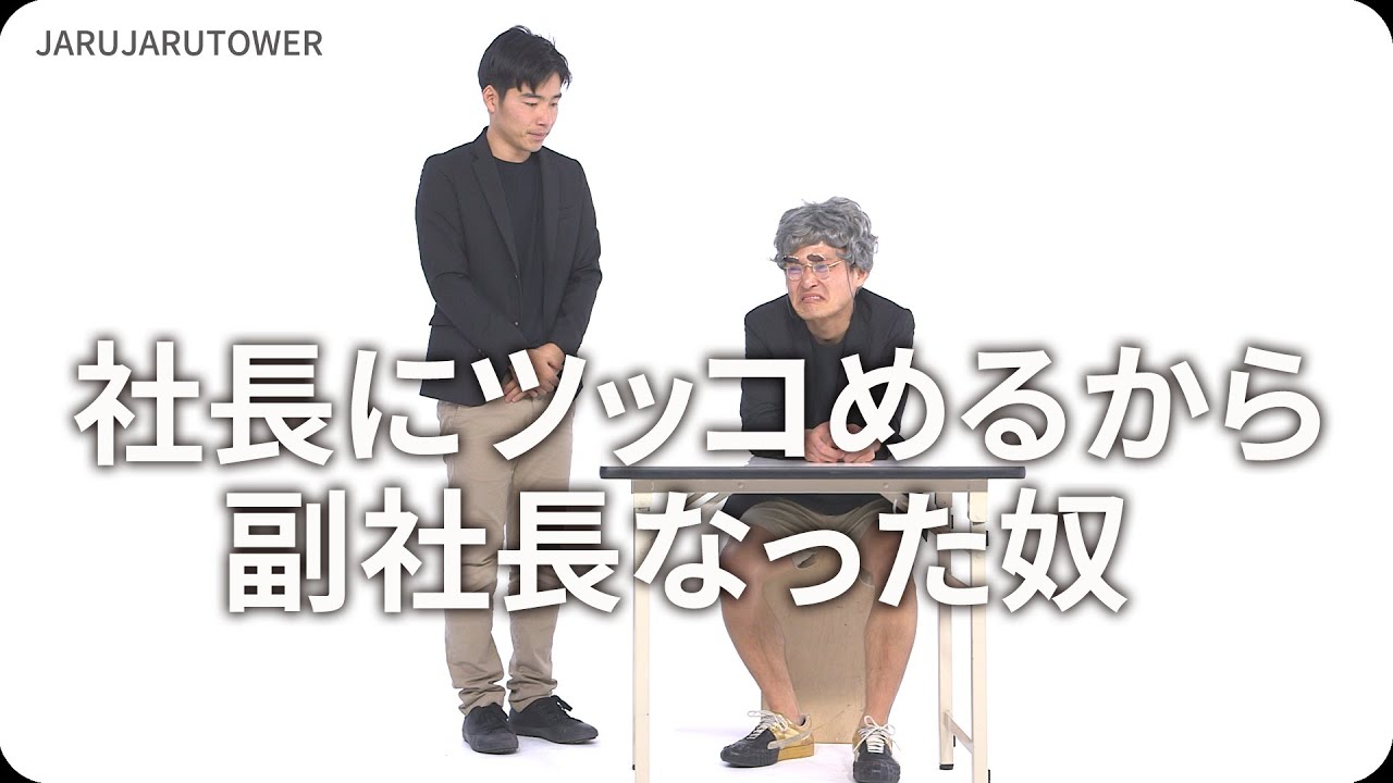 社長にツッコめるから副社長なった奴