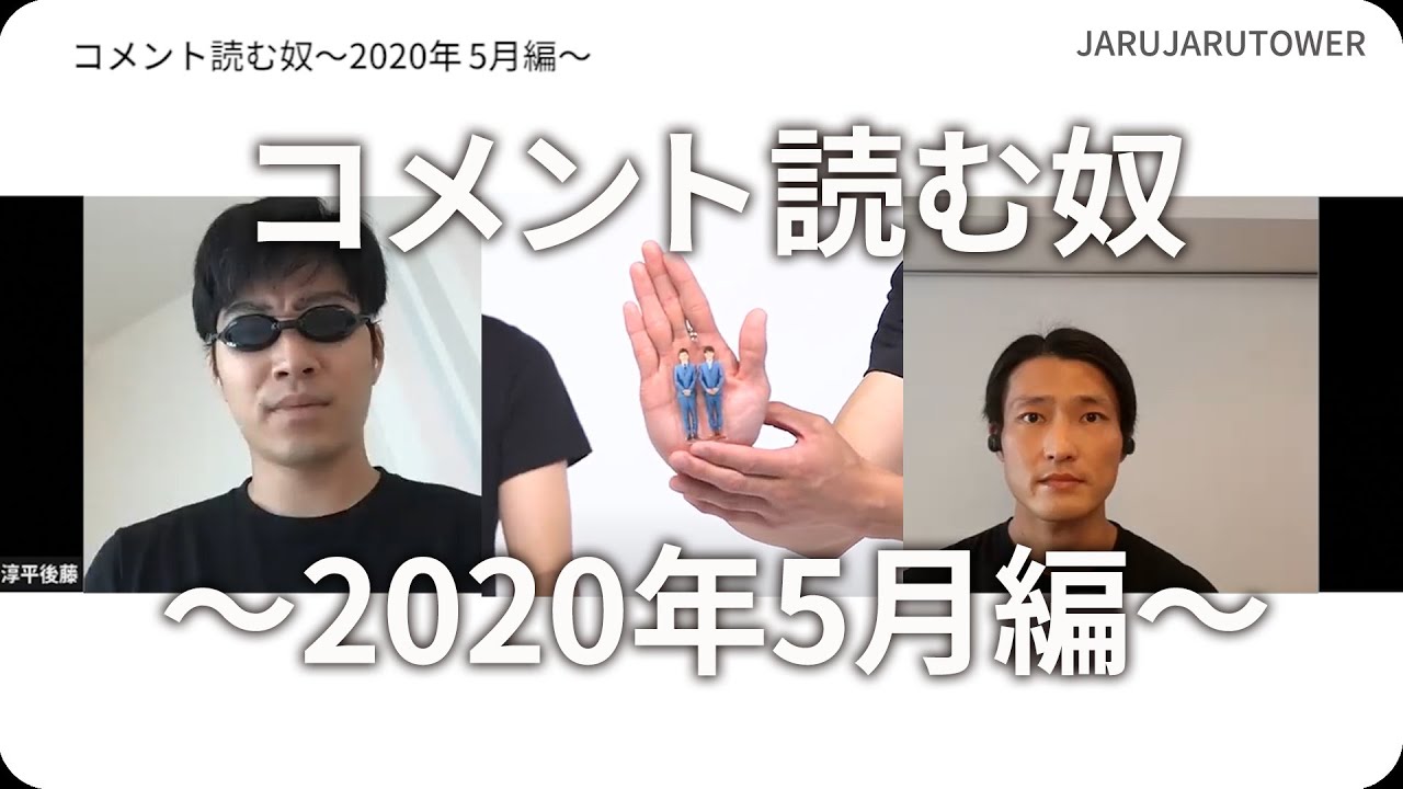 コメント読む奴〜2020年5月編〜