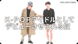 K-POPアイドルとしてデビューさせられる奴