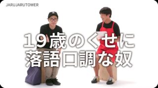 19歳のくせに落語口調な奴