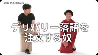 デリバリー落語を注文する奴