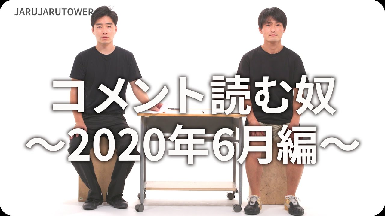 コメント読む奴〜2020年6月編〜