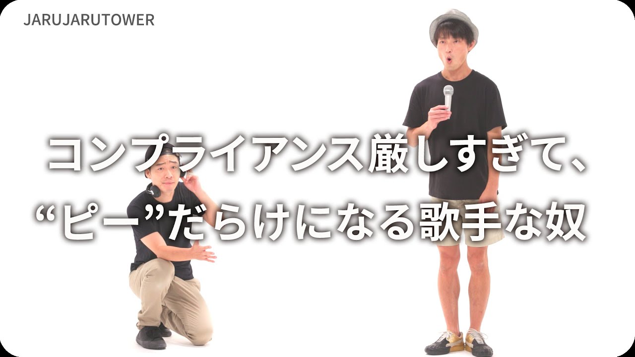 コンプライアンス厳しすぎて、“ピー”だらけになる歌手な奴