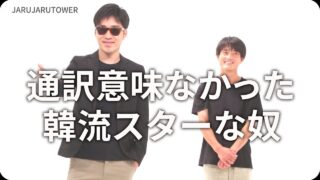 通訳意味なかった<br>韓流スターな奴