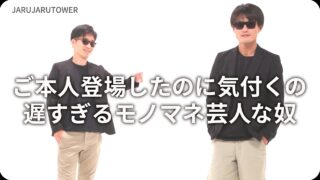 ご本人登場したのに気付くの<br>遅すぎるモノマネ芸人な奴