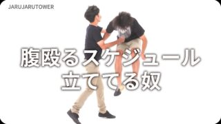 腹殴るスケジュール立ててる奴