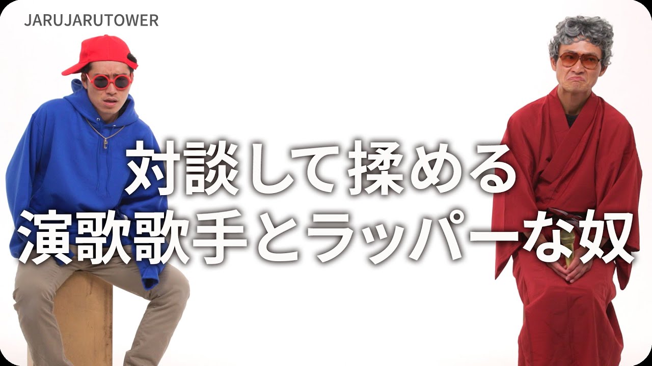 対談して揉める演歌歌手とラッパーな奴