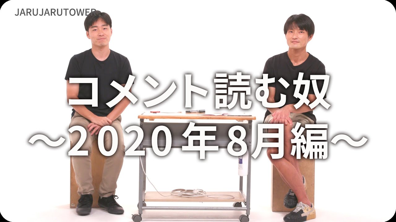 コメント読む奴〜2020年8月編〜