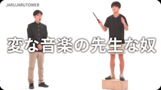 変な音楽の先生な奴