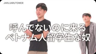 呼んでないのに来るベトナム人留学生な奴