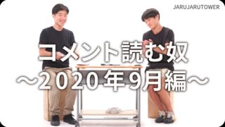 コメント読む奴〜2020年9月編〜