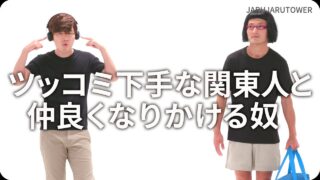 ツッコミ下手な関東人と<br>仲良くなりかける奴